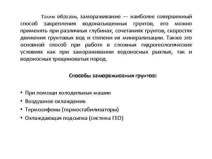 Таким образом, замораживание — наиболее совершенный способ закрепления водонасыщенных грунтов, его можно применять при