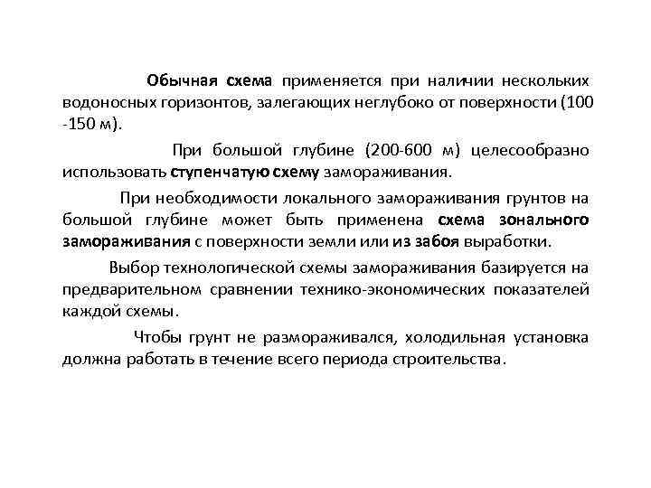 Обычная схема применяется при наличии нескольких водоносных горизонтов, залегающих неглубоко от поверхности (100 -150