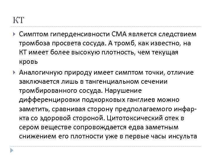 КТ Симптом гиперденсивности СМА является следствием тромбоза просвета сосуда. А тромб, как известно, на