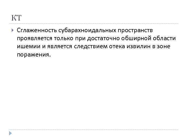 КТ Сглаженность субарахноидальных пространств проявляется только при достаточно обширной области ишемии и является следствием