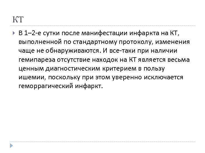 КТ В 1– 2 -е сутки после манифестации инфаркта на КТ, выполненной по стандартному