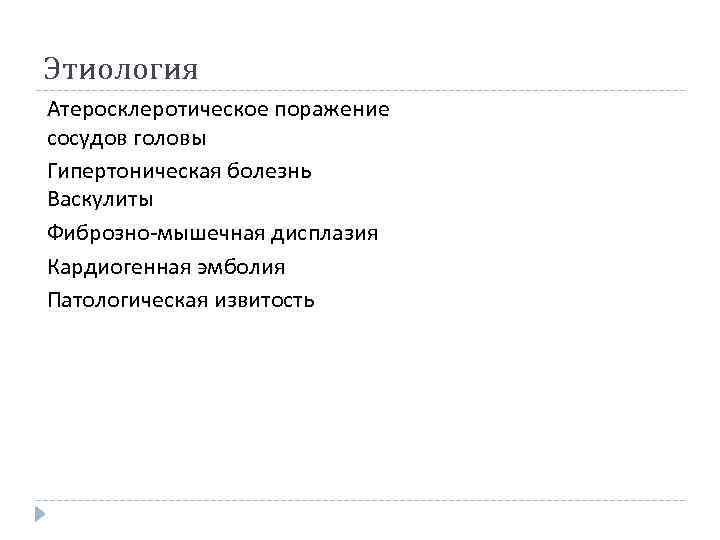 Этиология Атеросклеротическое поражение сосудов головы Гипертоническая болезнь Васкулиты Фиброзно-мышечная дисплазия Кардиогенная эмболия Патологическая извитость