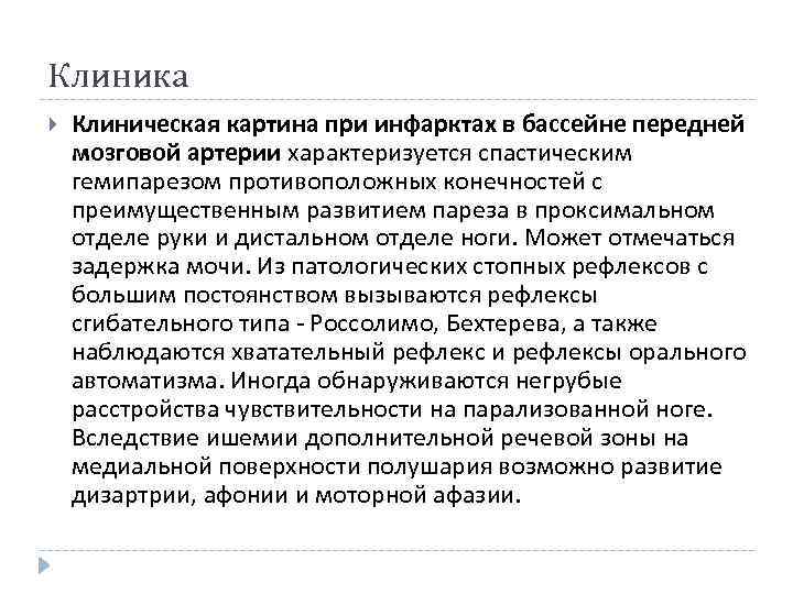 Функциональная афония. Синдромы инфарктов в бассейне передней мозговой артерии. Инфаркт передней мозговой артерии. Инфаркт в бассейне передней мозговой артерии.