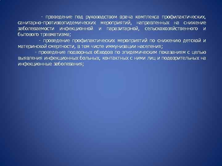 - проведение под руководством врача комплекса профилактических, санитарно-противоэпидемических мероприятий, направленных на снижение заболеваемости инфекционной