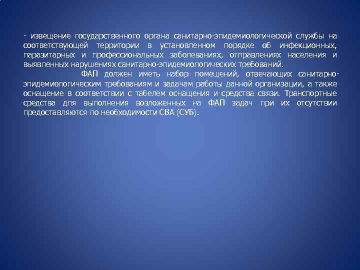 - извещение государственного органа санитарно-эпидемиологической службы на соответствующей территории в установленном порядке об инфекционных,