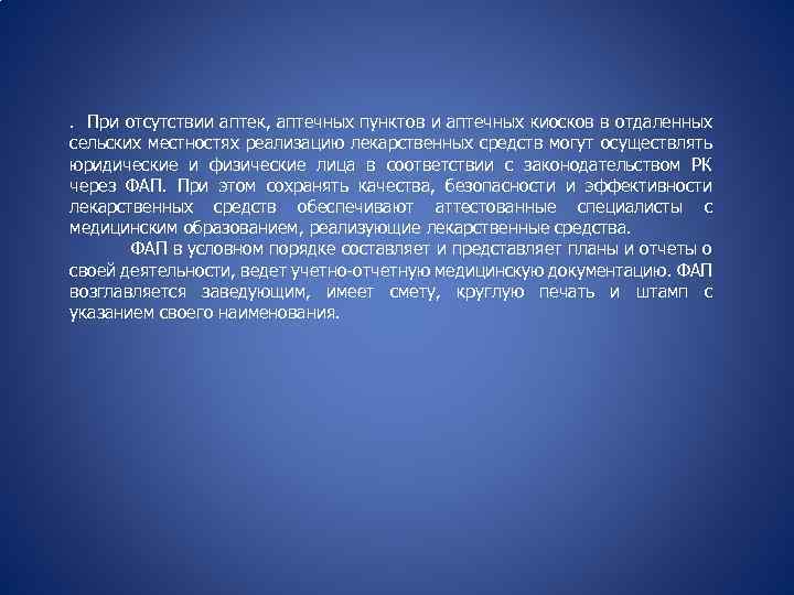 . При отсутствии аптек, аптечных пунктов и аптечных киосков в отдаленных сельских местностях реализацию