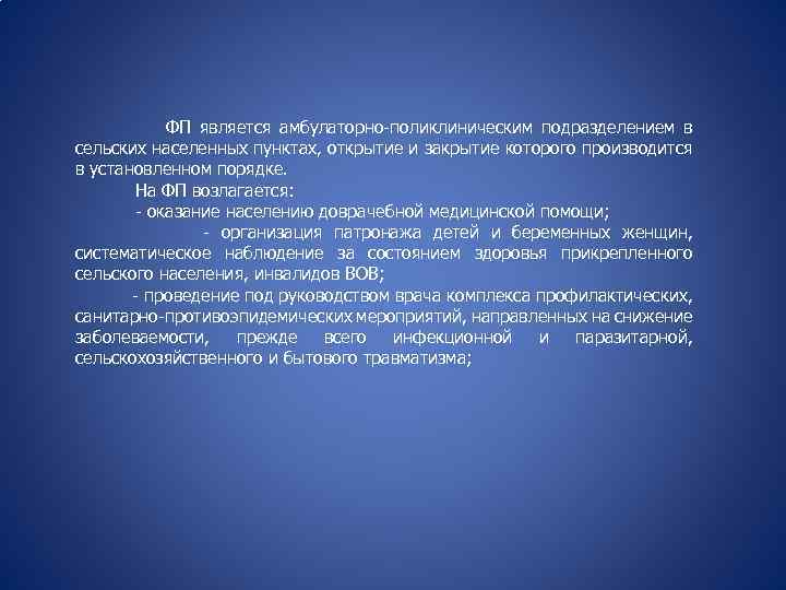 ФП является амбулаторно-поликлиническим подразделением в сельских населенных пунктах, открытие и закрытие которого производится в