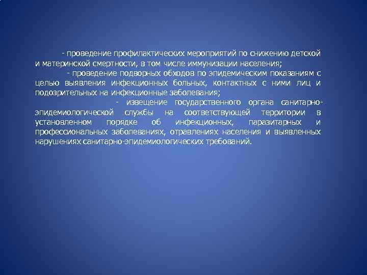 - проведение профилактических мероприятий по снижению детской и материнской смертности, в том числе иммунизации