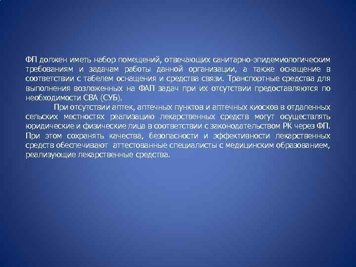 ФП должен иметь набор помещений, отвечающих санитарно-эпидемиологическим требованиям и задачам работы данной организации, а