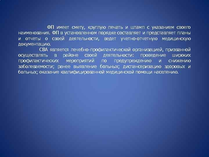 ФП имеет смету, круглую печать и штамп с указанием своего наименования. ФП в установленном