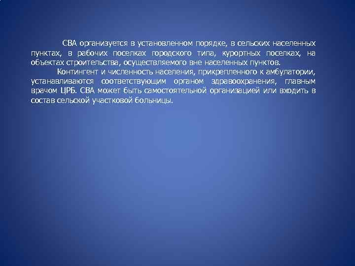 СВА организуется в установленном порядке, в сельских населенных пунктах, в рабочих поселках городского типа,