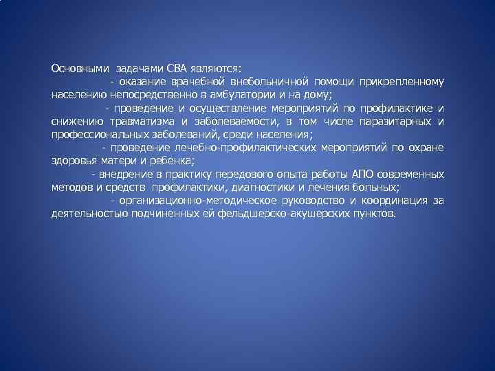 Основными задачами СВА являются: - оказание врачебной внебольничной помощи прикрепленному населению непосредственно в амбулатории