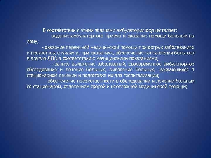 дому; В соответствии с этими задачами амбулатория осуществляет: - ведение амбулаторного приема и оказание