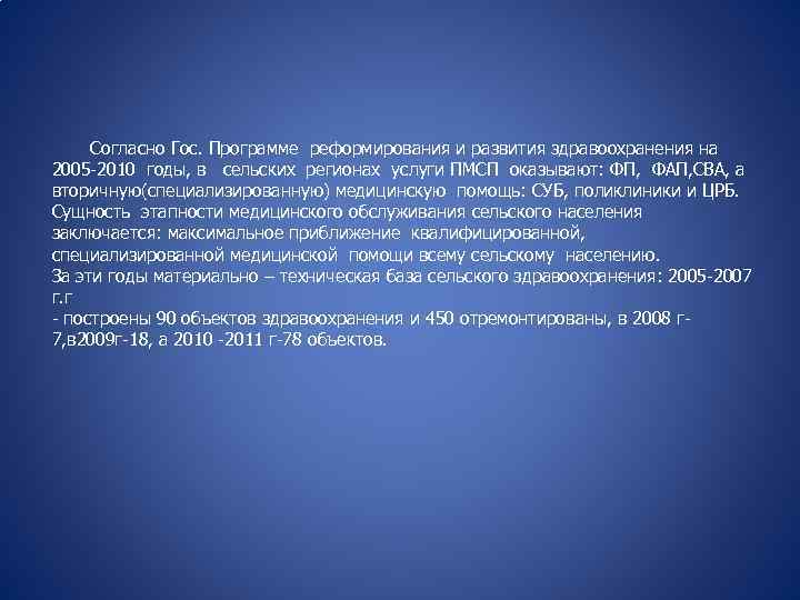 Согласно Гос. Программе реформирования и развития здравоохранения на 2005 -2010 годы, в сельских регионах