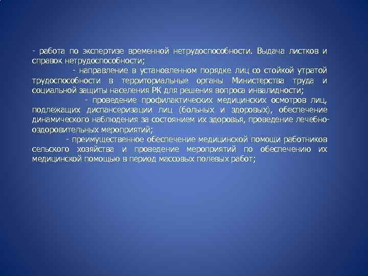 - работа по экспертизе временной нетрудоспособности. Выдача листков и справок нетрудоспособности; - направление в