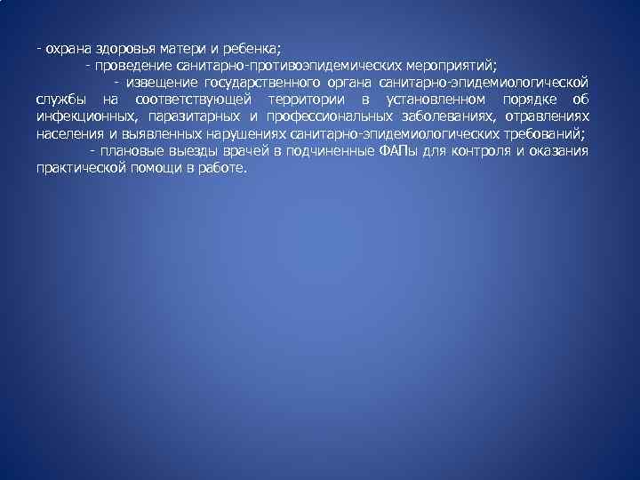 - охрана здоровья матери и ребенка; - проведение санитарно-противоэпидемических мероприятий; - извещение государственного органа