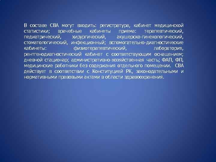 В составе СВА могут входить: регистратура, кабинет медицинской статистики; врачебные кабинеты приема: терапевтический, педиатрический,