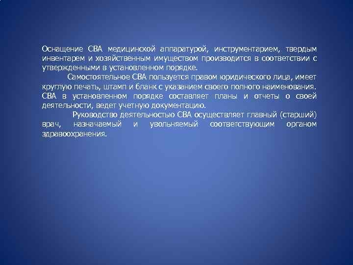 Оснащение СВА медицинской аппаратурой, инструментарием, твердым инвентарем и хозяйственным имуществом производится в соответствии с