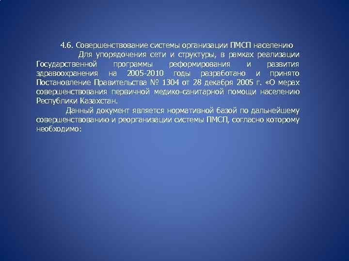 4. 6. Совершенствование системы организации ПМСП населению Для упорядочения сети и структуры, в рамках