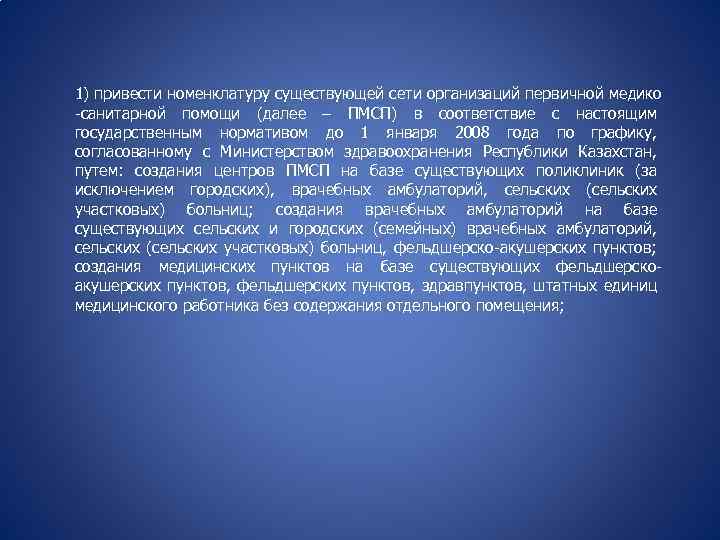 1) привести номенклатуру существующей сети организаций первичной медико -санитарной помощи (далее – ПМСП) в