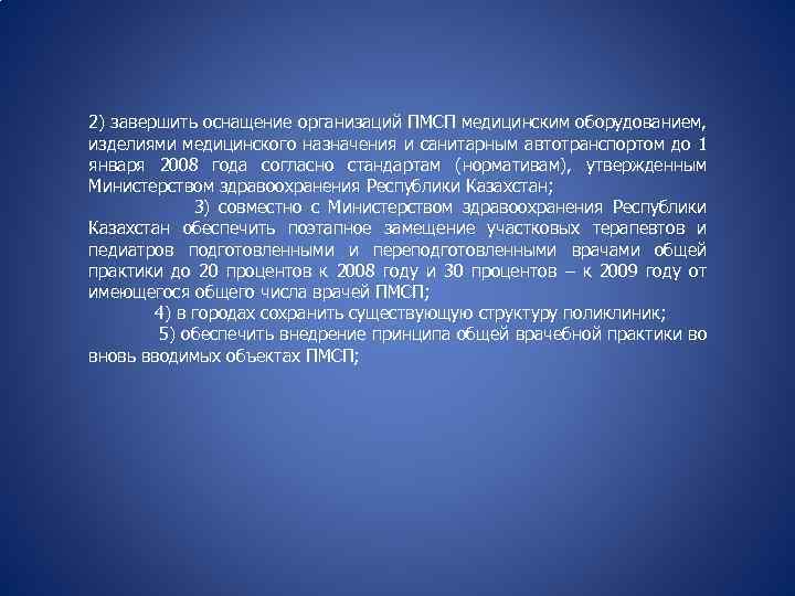 2) завершить оснащение организаций ПМСП медицинским оборудованием, изделиями медицинского назначения и санитарным автотранспортом до