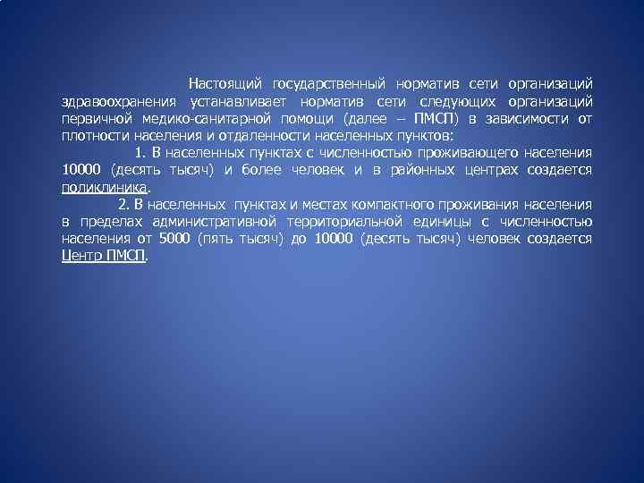 Настоящий государственный норматив сети организаций здравоохранения устанавливает норматив сети следующих организаций первичной медико-санитарной помощи