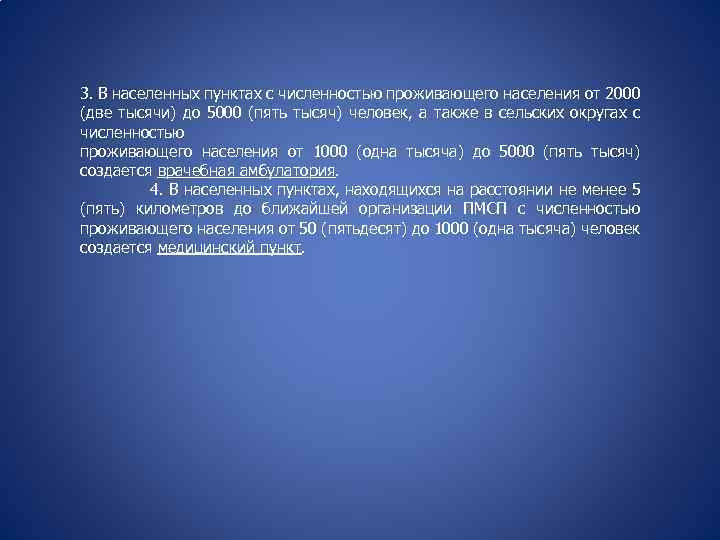 3. В населенных пунктах с численностью проживающего населения от 2000 (две тысячи) до 5000