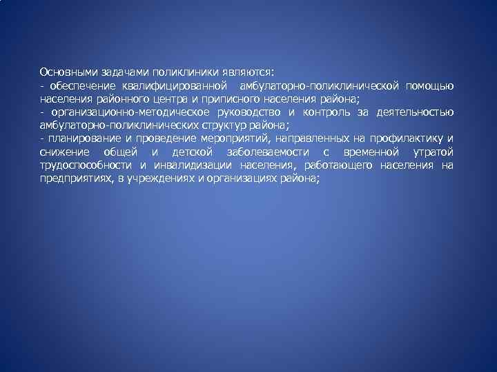 Основными задачами поликлиники являются: - обеспечение квалифицированной амбулаторно-поликлинической помощью населения районного центра и приписного