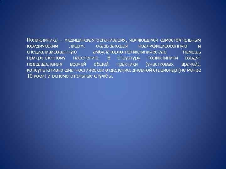 Поликлиника – медицинская организация, являющаяся самостоятельным юридическим лицом, оказывающая квалифицированную и специализированную амбулаторно-поликлиническую помощь