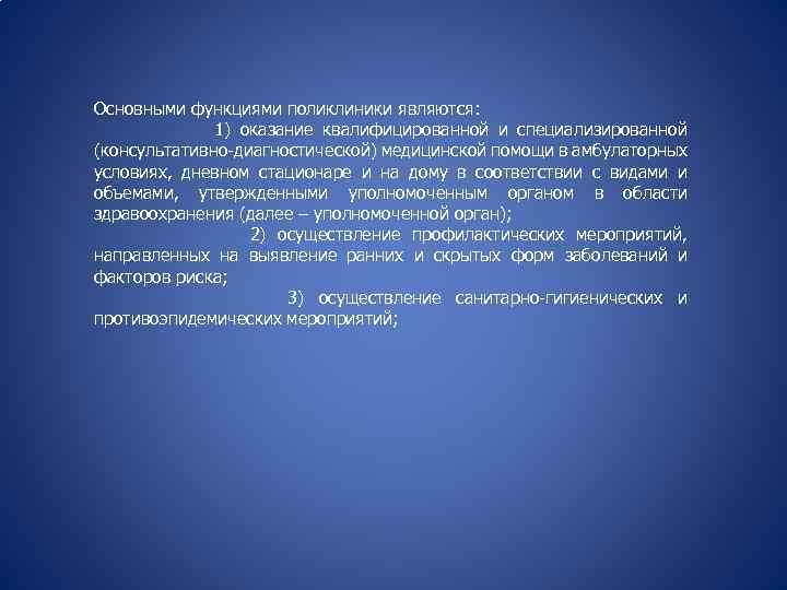 Основными функциями поликлиники являются: 1) оказание квалифицированной и специализированной (консультативно-диагностической) медицинской помощи в амбулаторных