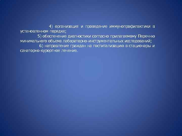 4) организация и проведение иммунопрофилактики в установленном порядке; 5) обеспечение диагностики согласно прилагаемому Перечню