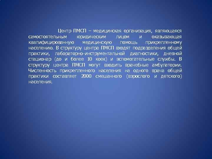 Центр ПМСП – медицинская организация, являющаяся самостоятельным юридическим лицом и оказывающая квалифицированную медицинскую помощь