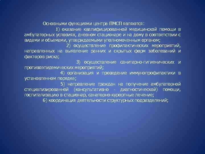 Основными функциями центра ПМСП являются: 1) оказание квалифицированной медицинской помощи в амбулаторных условиях, дневном