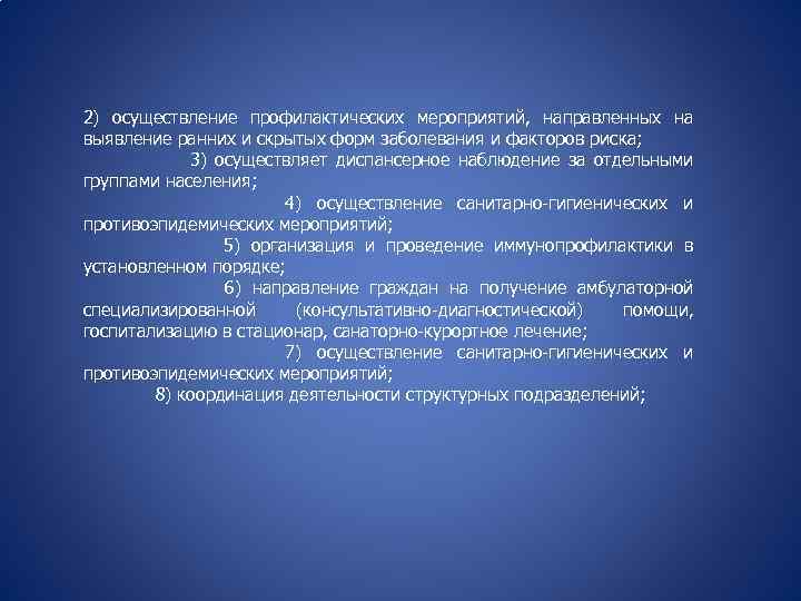 2) осуществление профилактических мероприятий, направленных на выявление ранних и скрытых форм заболевания и факторов