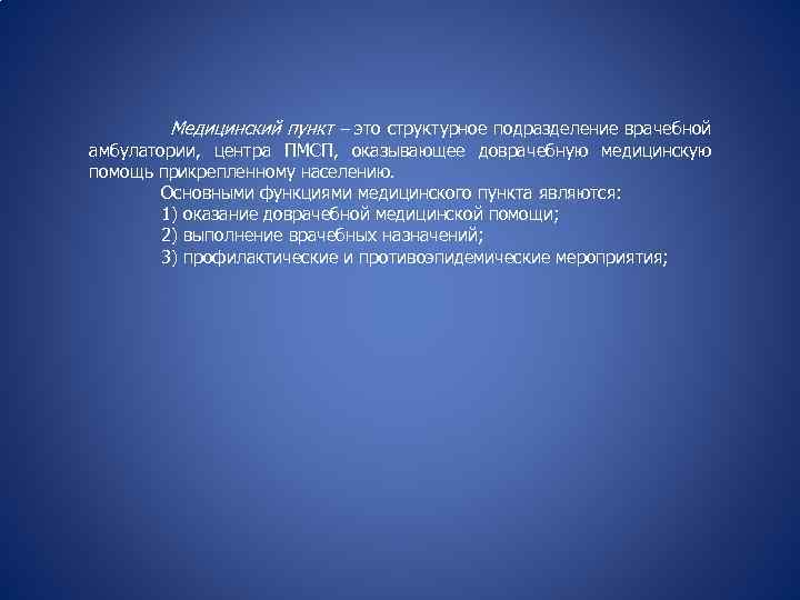 Медицинский пункт – это структурное подразделение врачебной амбулатории, центра ПМСП, оказывающее доврачебную медицинскую помощь