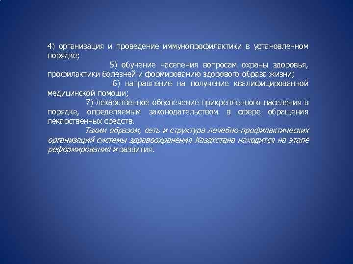 4) организация и проведение иммунопрофилактики в установленном порядке; 5) обучение населения вопросам охраны здоровья,