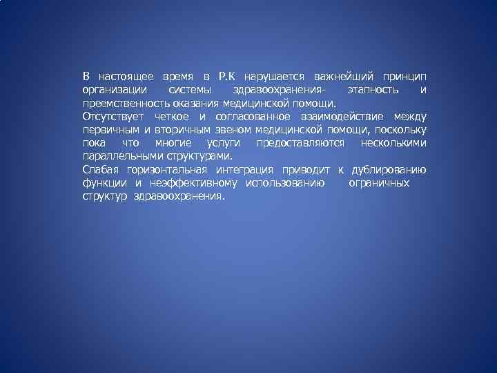 В настоящее время в Р. К нарушается важнейший принцип организации системы здравоохраненияэтапность и преемственность