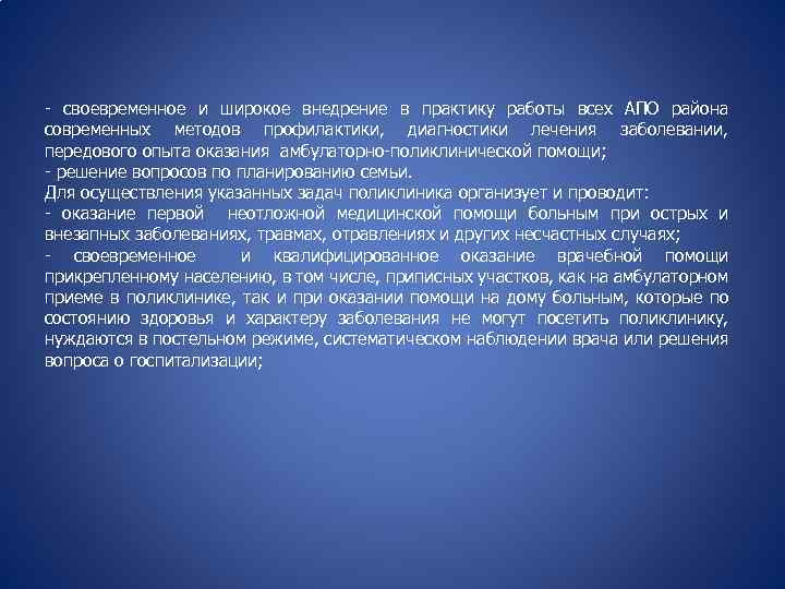 - своевременное и широкое внедрение в практику работы всех АПО района современных методов профилактики,