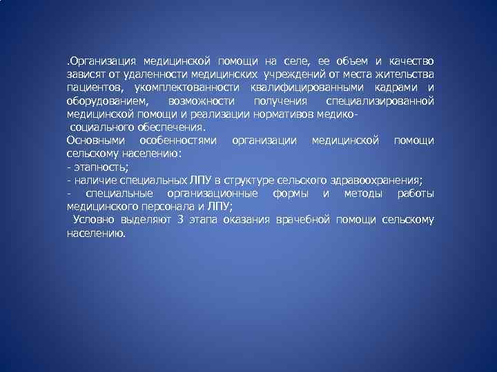 . Организация медицинской помощи на селе, ее объем и качество зависят от удаленности медицинских