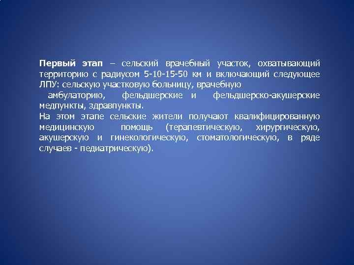 Первый этап – сельский врачебный участок, охватывающий территорию с радиусом 5 -10 -15 -50