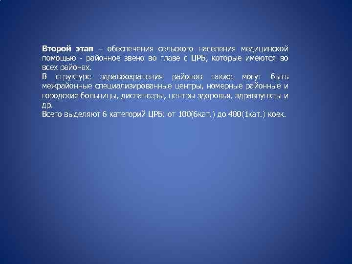 Второй этап – обеспечения сельского населения медицинской помощью - районное звено во главе с