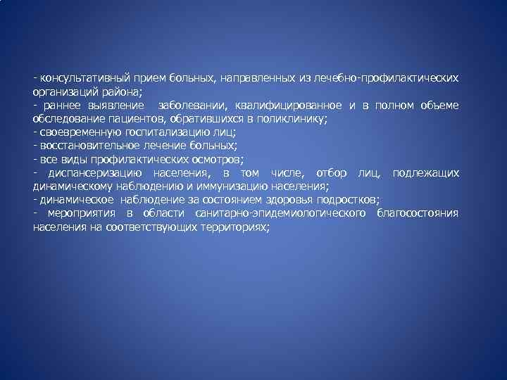 - консультативный прием больных, направленных из лечебно-профилактических организаций района; - раннее выявление заболевании, квалифицированное