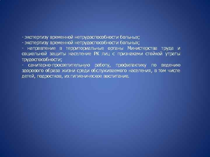 - экспертизу временной нетрудоспособности больных; - направление в территориальные органы Министерства труда и социальной