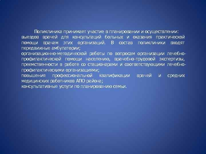 Поликлиника принимает участие в планировании и осуществлении: выездов врачей для консультаций больных и оказания