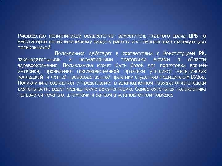 Руководство поликлиникой осуществляет заместитель главного врача ЦРБ по амбулаторно-поликлиническому разделу работы или главный врач