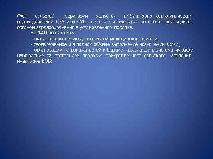 ФАП сельской территории является амбулаторно-поликлиническим подразделением СВА или СУБ, открытие и закрытые которого производится