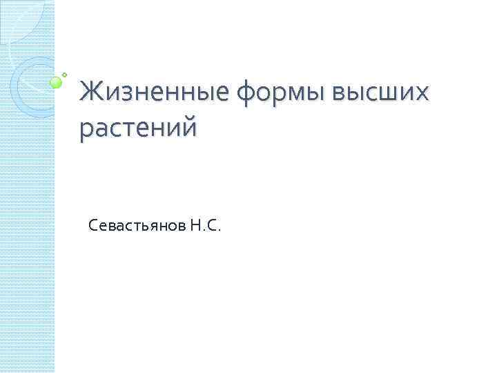 Жизненные формы высших растений Севастьянов Н. С. 