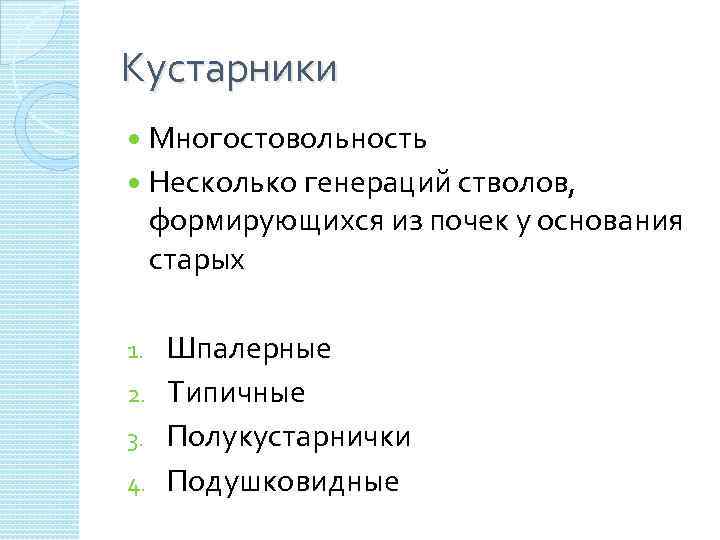 Кустарники Многостовольность Несколько генераций стволов, формирующихся из почек у основания старых Шпалерные 2. Типичные