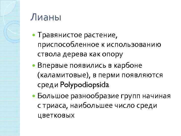 Лианы Травянистое растение, приспособленное к использованию ствола дерева как опору Впервые появились в карбоне