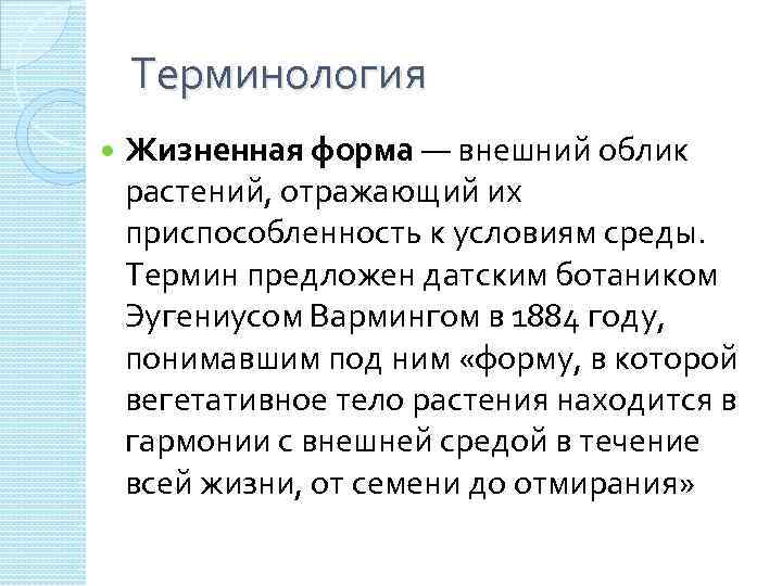 Терминология Жизненная форма — внешний облик растений, отражающий их приспособленность к условиям среды. Термин